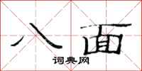 范连陞八面隶书怎么写