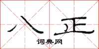 范连陞八正隶书怎么写