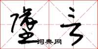 朱锡荣坠言草书怎么写