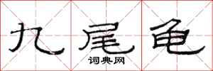 范连陞九尾龟隶书怎么写