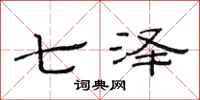 范连陞七泽隶书怎么写