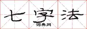 范连陞七字法隶书怎么写