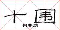 范连陞十围隶书怎么写