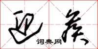 朱锡荣迎候草书怎么写