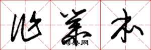 朱锡荣作业本草书怎么写