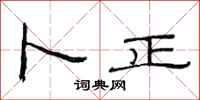 范连陞卜正隶书怎么写