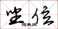 朱锡荣坐位草书怎么写