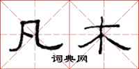 范连陞凡木隶书怎么写