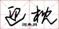 朱锡荣迎枕草书怎么写