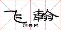 范连陞飞翰隶书怎么写