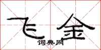 范连陞飞金隶书怎么写