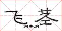 范连陞飞茎隶书怎么写