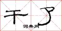 范连陞干了隶书怎么写