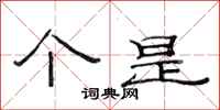 范连陞个是隶书怎么写