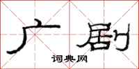范连陞广剧隶书怎么写