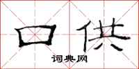 范连陞口供隶书怎么写