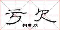 范连陞亏欠隶书怎么写