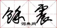 朱锡荣余震草书怎么写