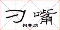范连陞刁嘴隶书怎么写