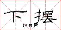 范连陞下摆隶书怎么写