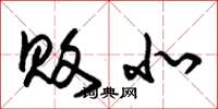 朱锡荣败北草书怎么写
