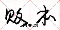 朱锡荣败本草书怎么写