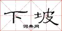 范连陞下坡隶书怎么写