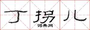 范连陞丁拐儿隶书怎么写