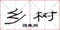 范连陞乡树隶书怎么写