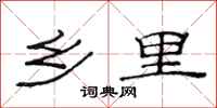 范连陞乡里隶书怎么写
