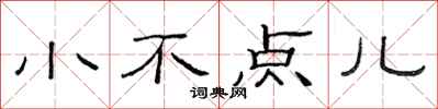 范连陞小不点儿隶书怎么写