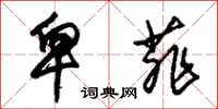 朱锡荣卑菲草书怎么写