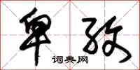 朱锡荣卑孜草书怎么写