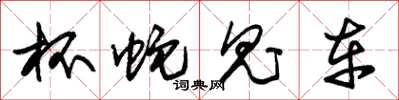 朱锡荣杯蛇鬼车草书怎么写