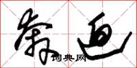 朱锡荣奔迫草书怎么写