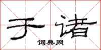 范连陞于诸隶书怎么写