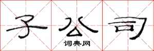 范连陞子公司隶书怎么写