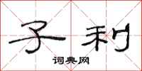 范连陞子利隶书怎么写