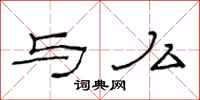 范连陞与么隶书怎么写