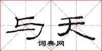 范连陞与天隶书怎么写