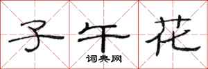 范连陞子午花隶书怎么写