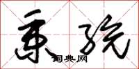 朱锡荣秉统草书怎么写