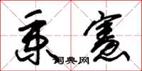 朱锡荣秉宪草书怎么写