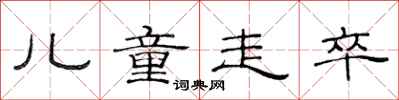 范连陞儿童走卒隶书怎么写