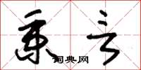 朱锡荣秉言草书怎么写