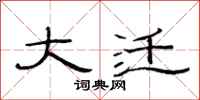 范连陞大迁隶书怎么写
