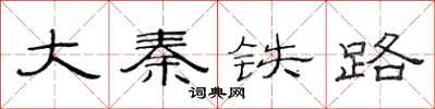 范连陞大秦铁路隶书怎么写