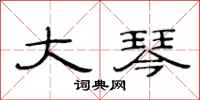 范连陞大琴隶书怎么写