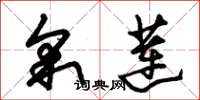 朱锡荣采莲草书怎么写