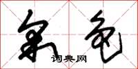 朱锡荣采色草书怎么写
